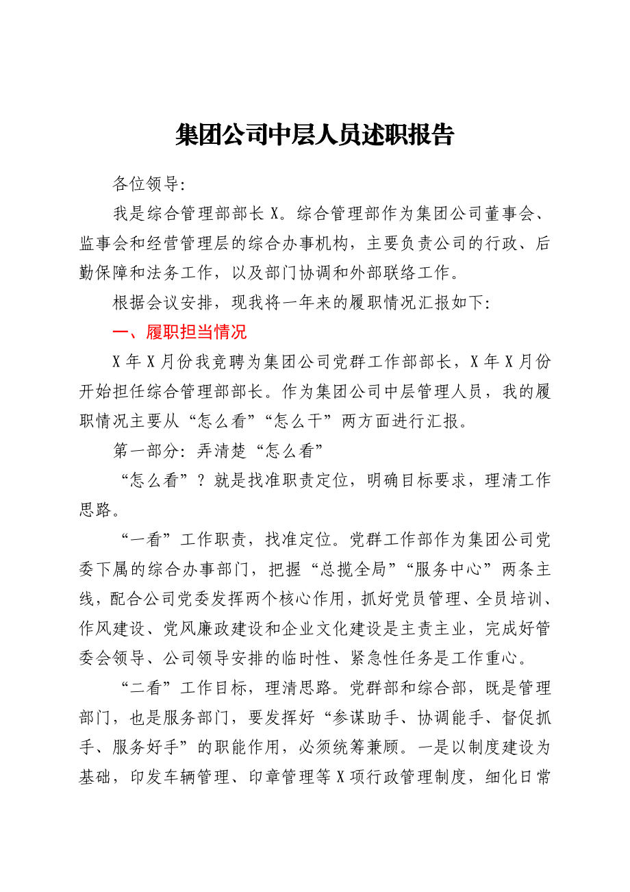 集团公司中层人员述职报告.docx_第1页