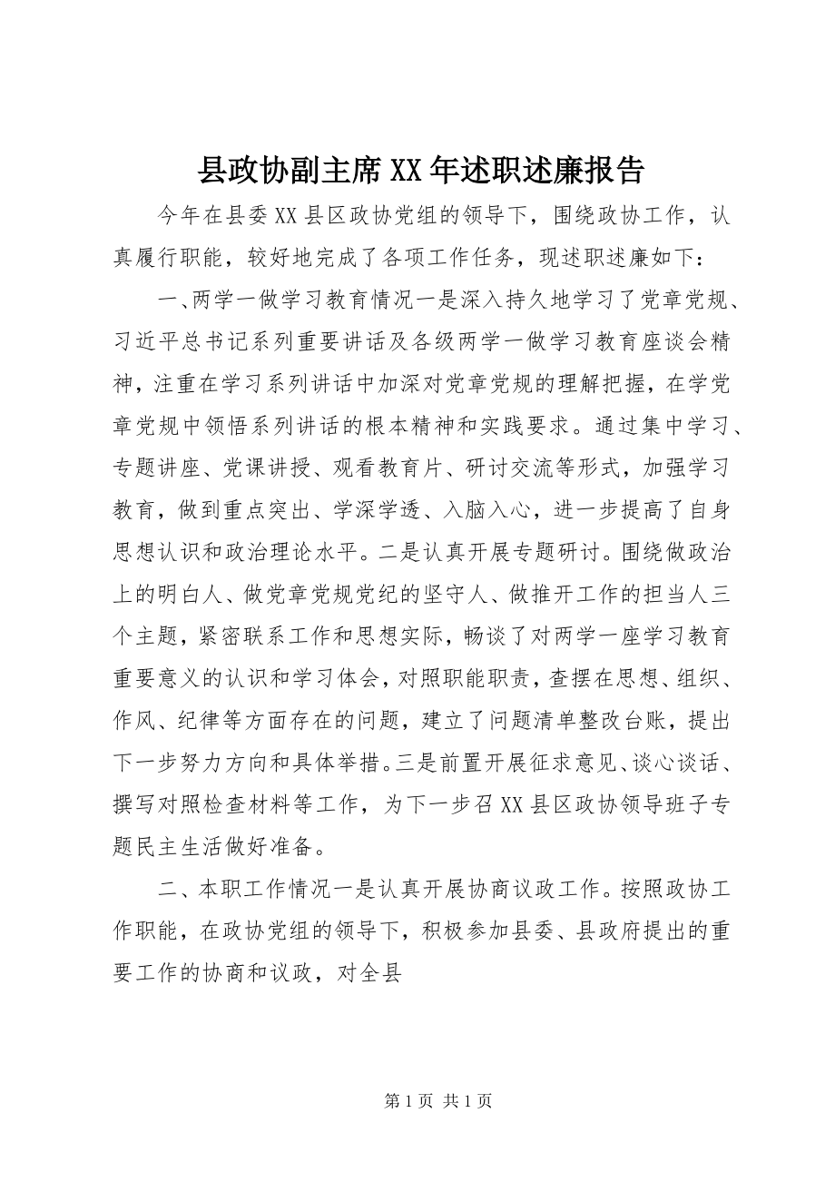 2023年县政协副主席述职述廉报告2.docx_第1页