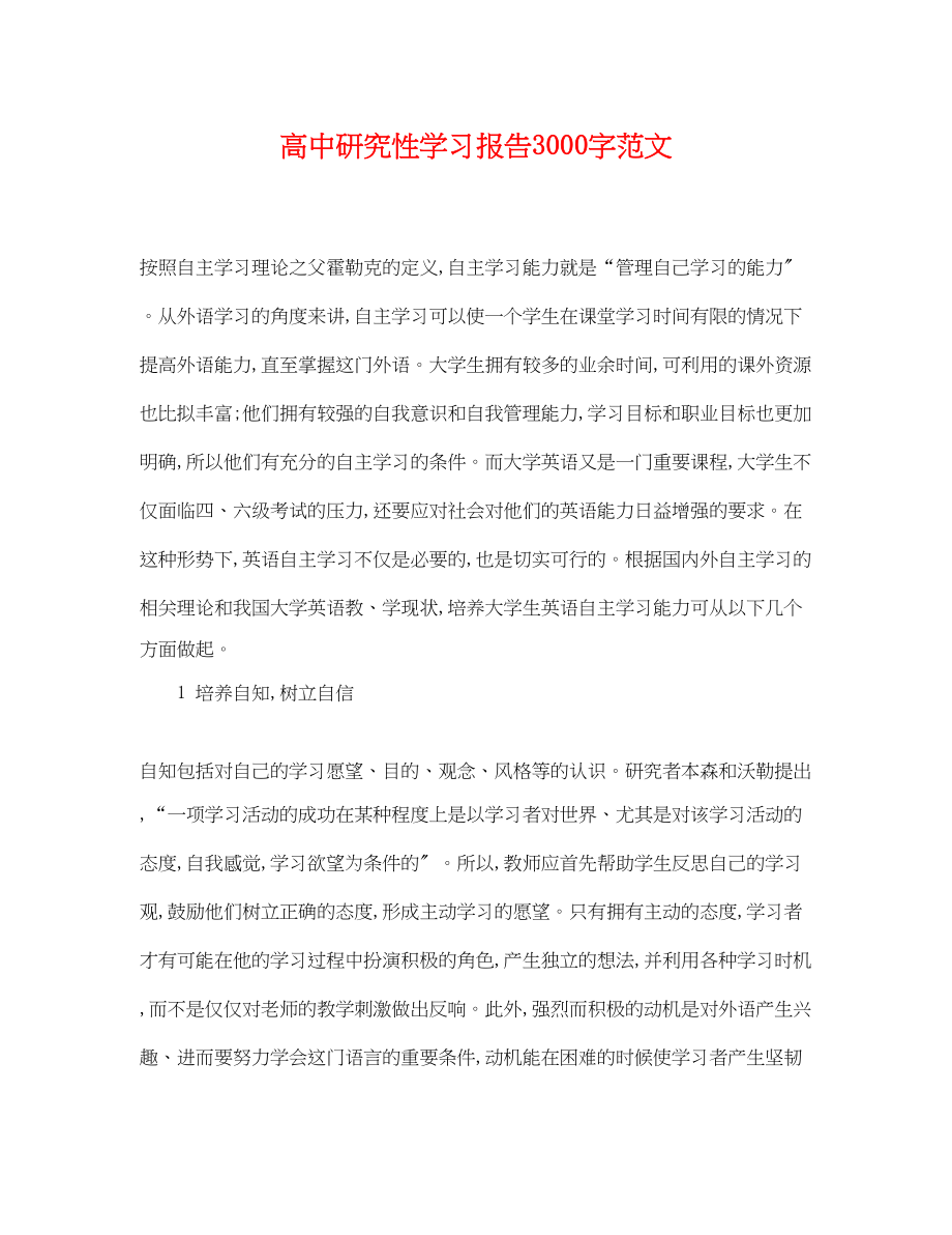 2023年高中研究性学习报告3000字范文.docx_第1页