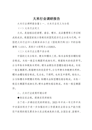 2023年大米行业调研报告新编.docx