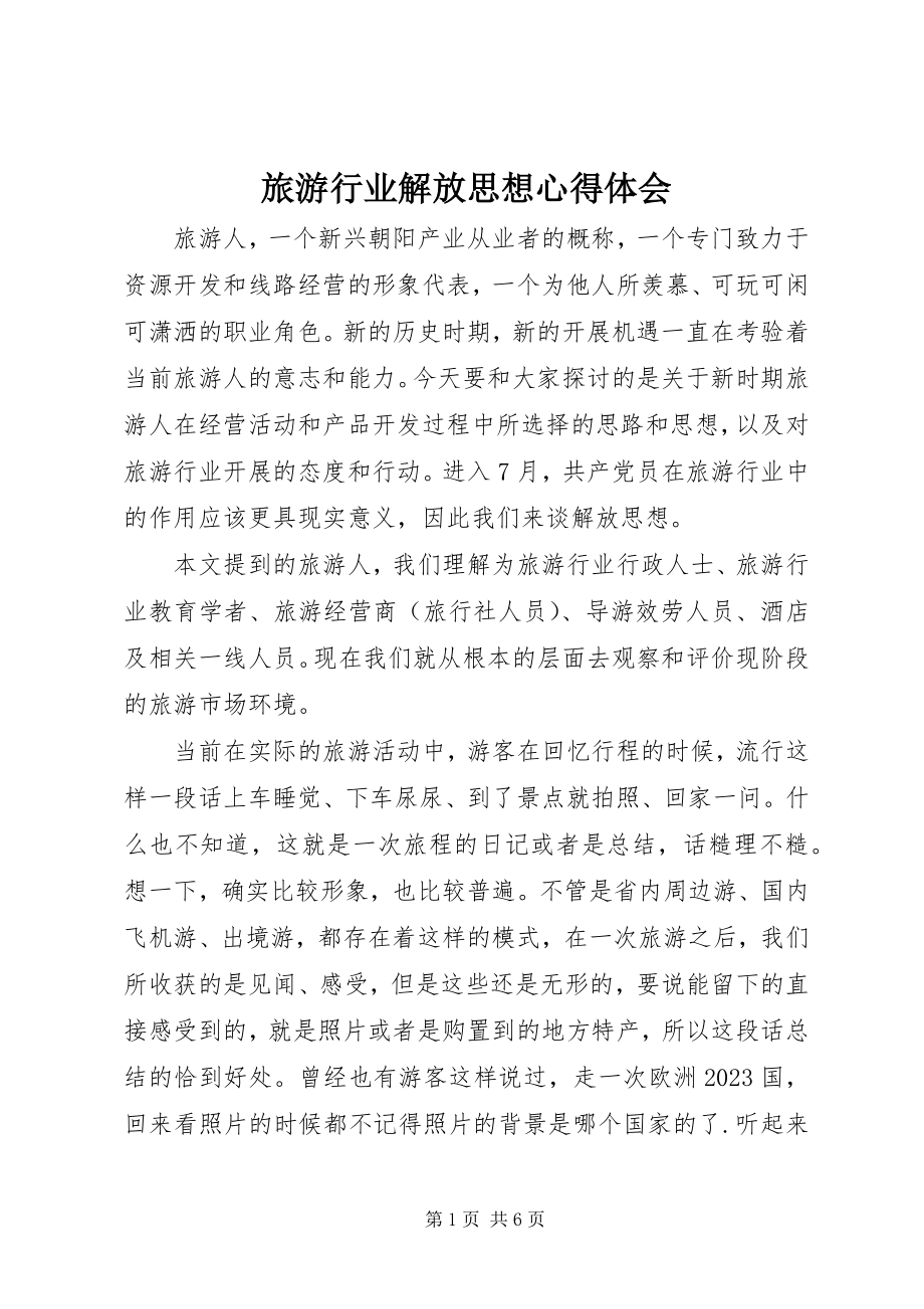 2023年旅游行业解放思想心得体会.docx_第1页