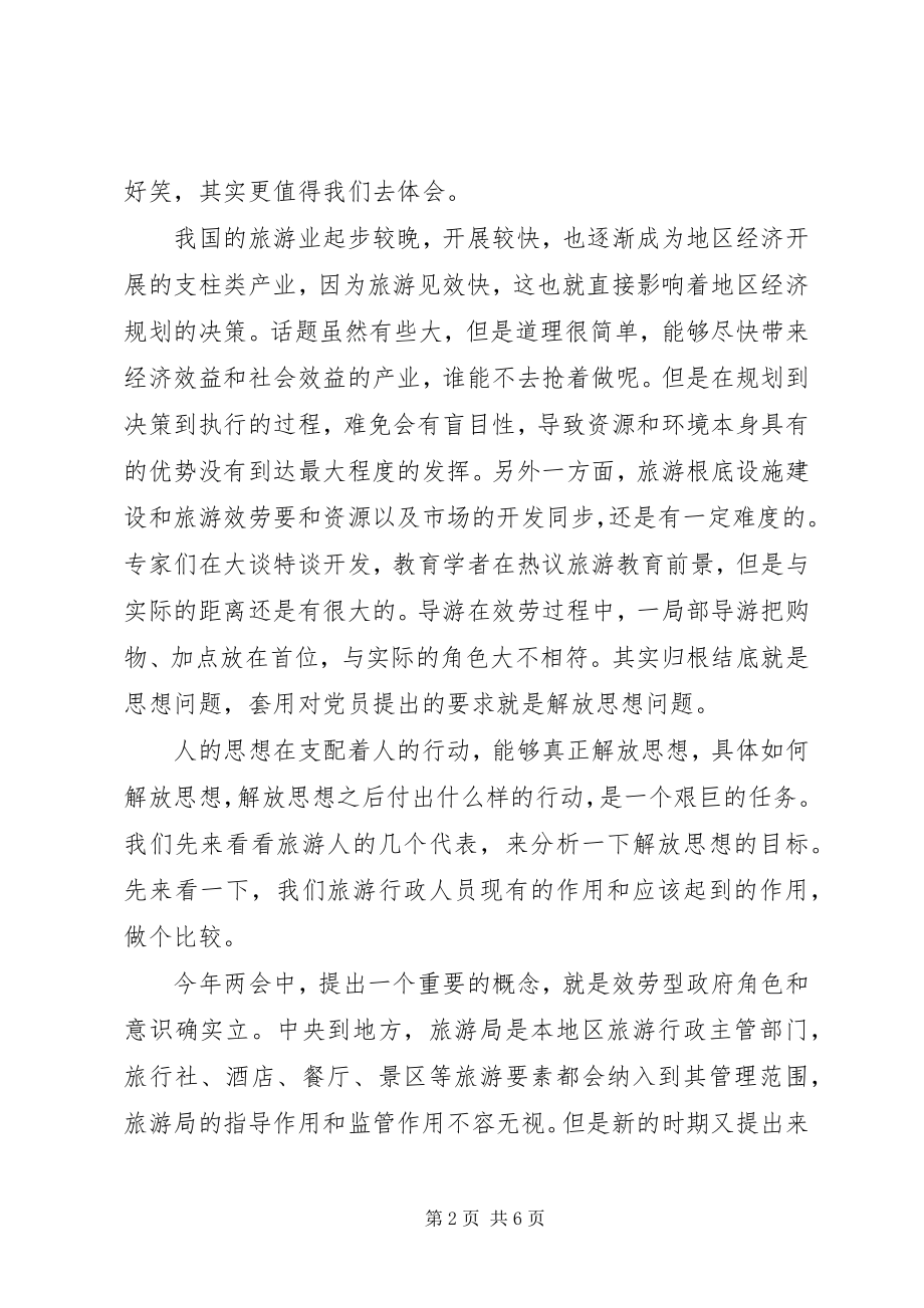 2023年旅游行业解放思想心得体会.docx_第2页