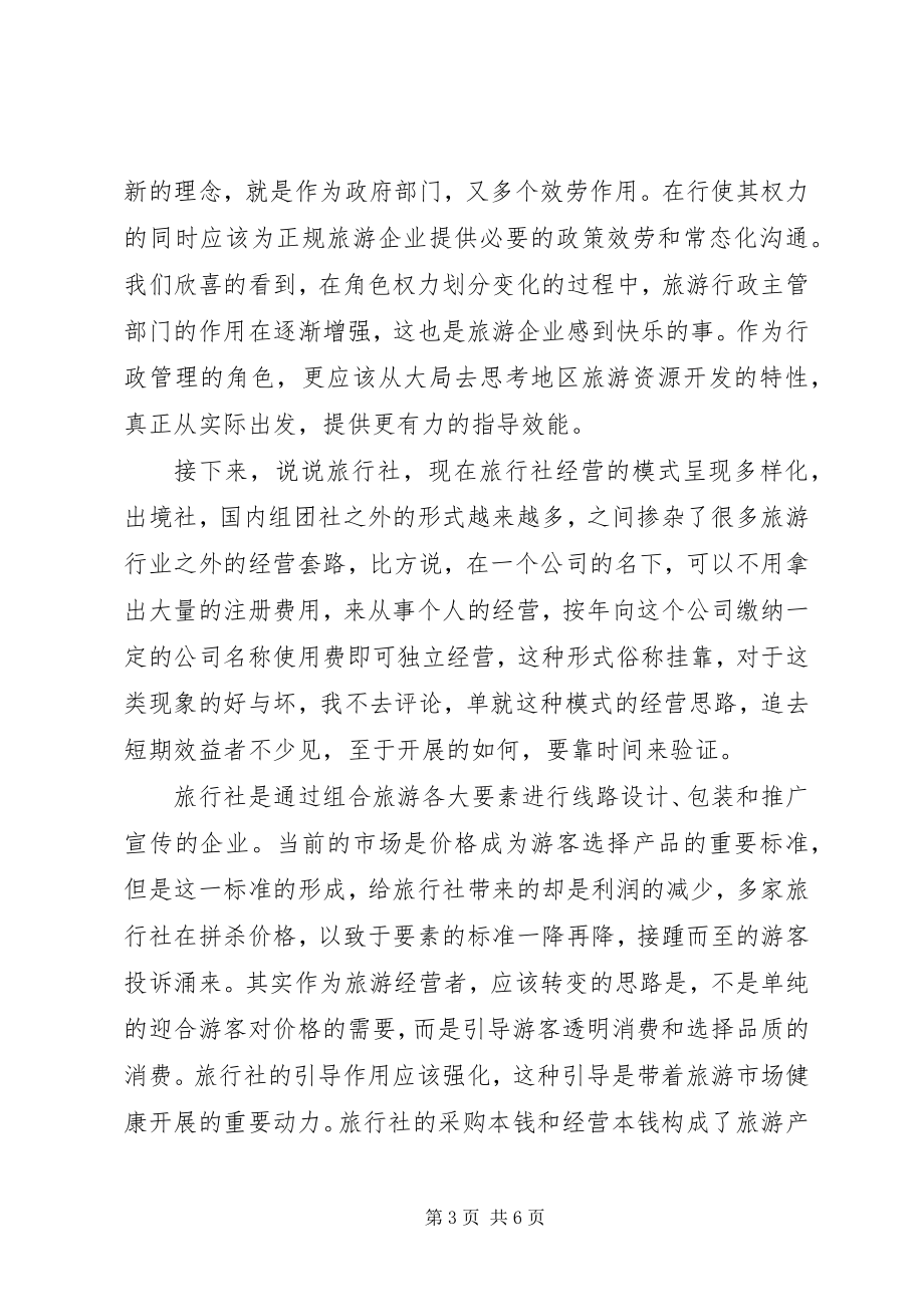 2023年旅游行业解放思想心得体会.docx_第3页