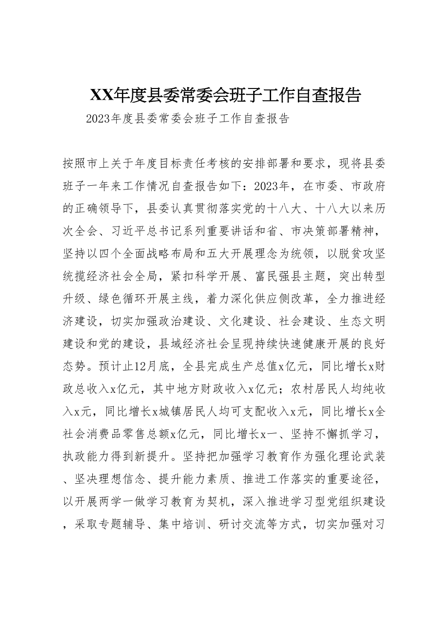 2023年年年度县委常委会班子工作自查报告 .doc_第1页