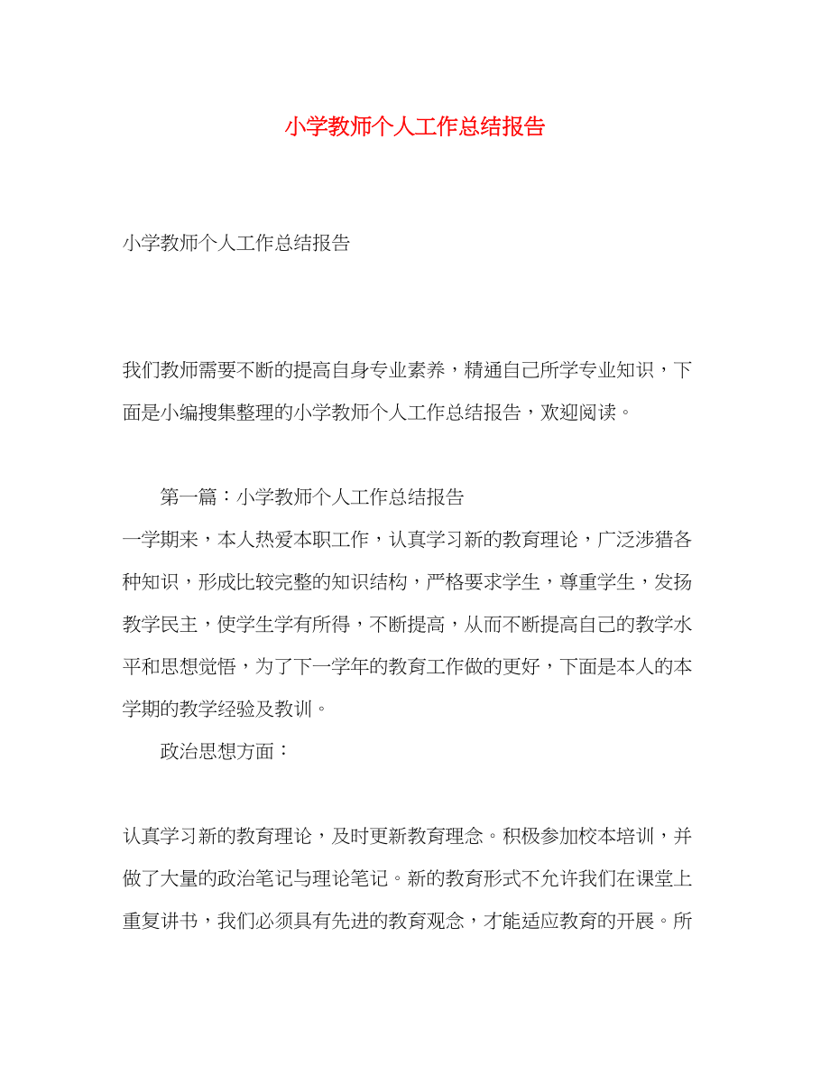 2023年小学教师个人工作总结报告.docx_第1页