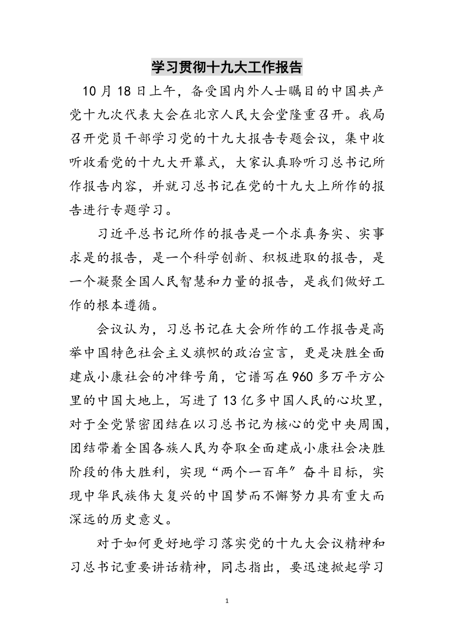 2023年学习贯彻十九大工作报告范文.doc_第1页