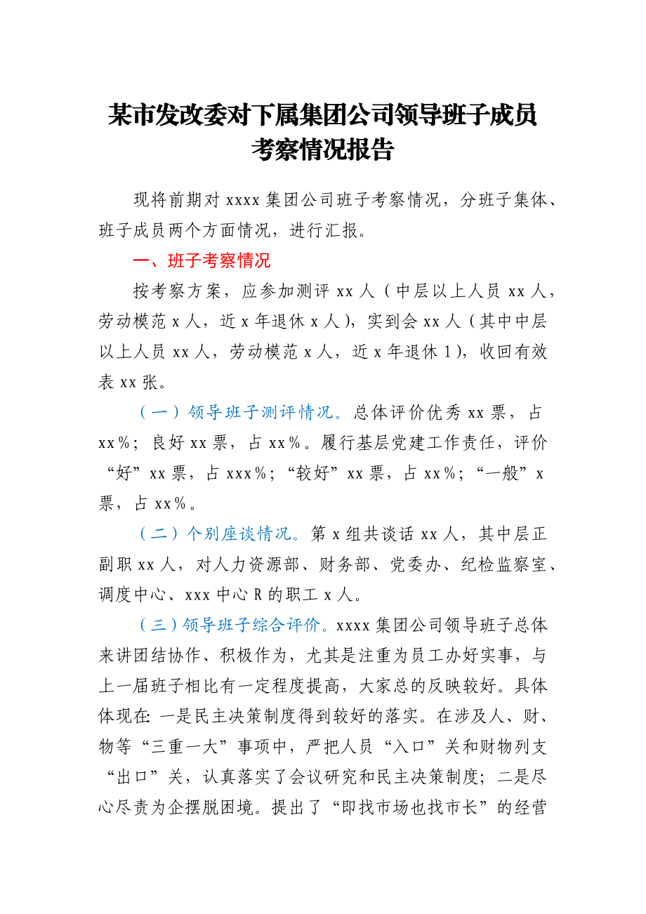 某市发改委对下属集团公司领导班子成员考察情况报告.docx_第1页