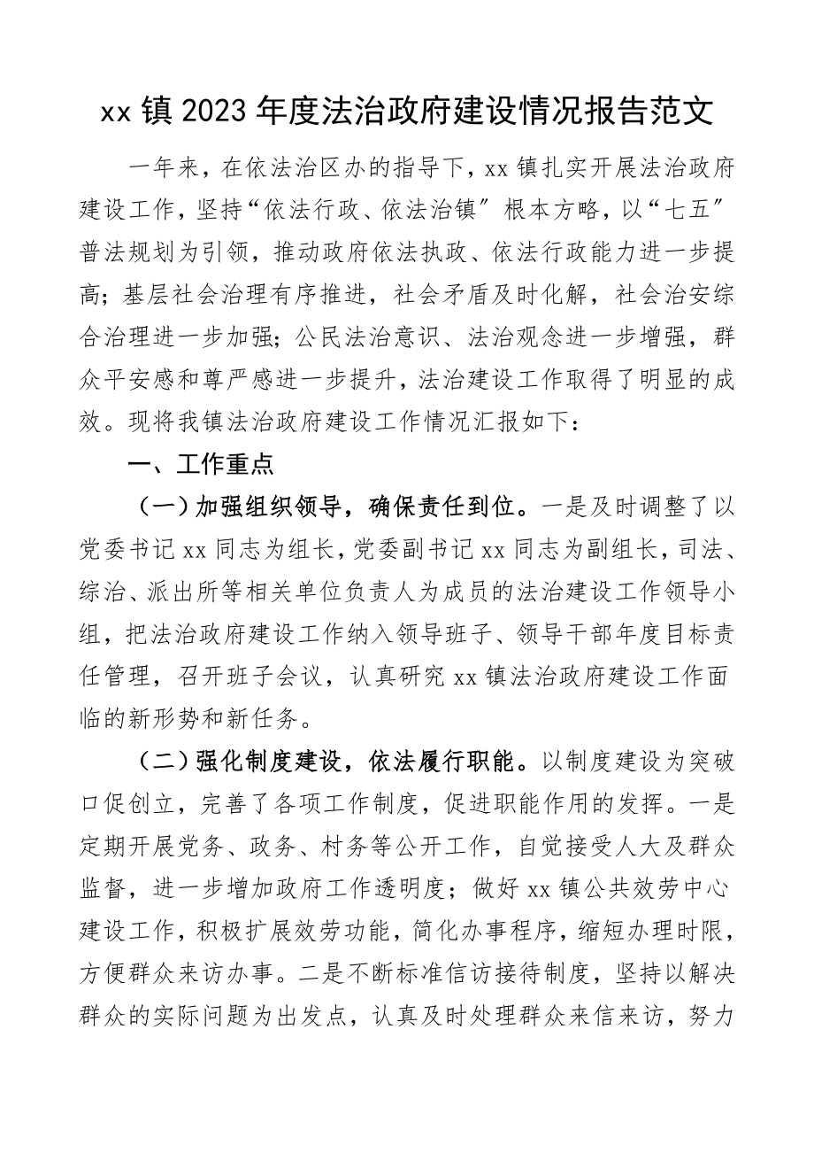 2023年法治政府建设情况报告工作总结汇报报告2023年工作计划.doc_第1页