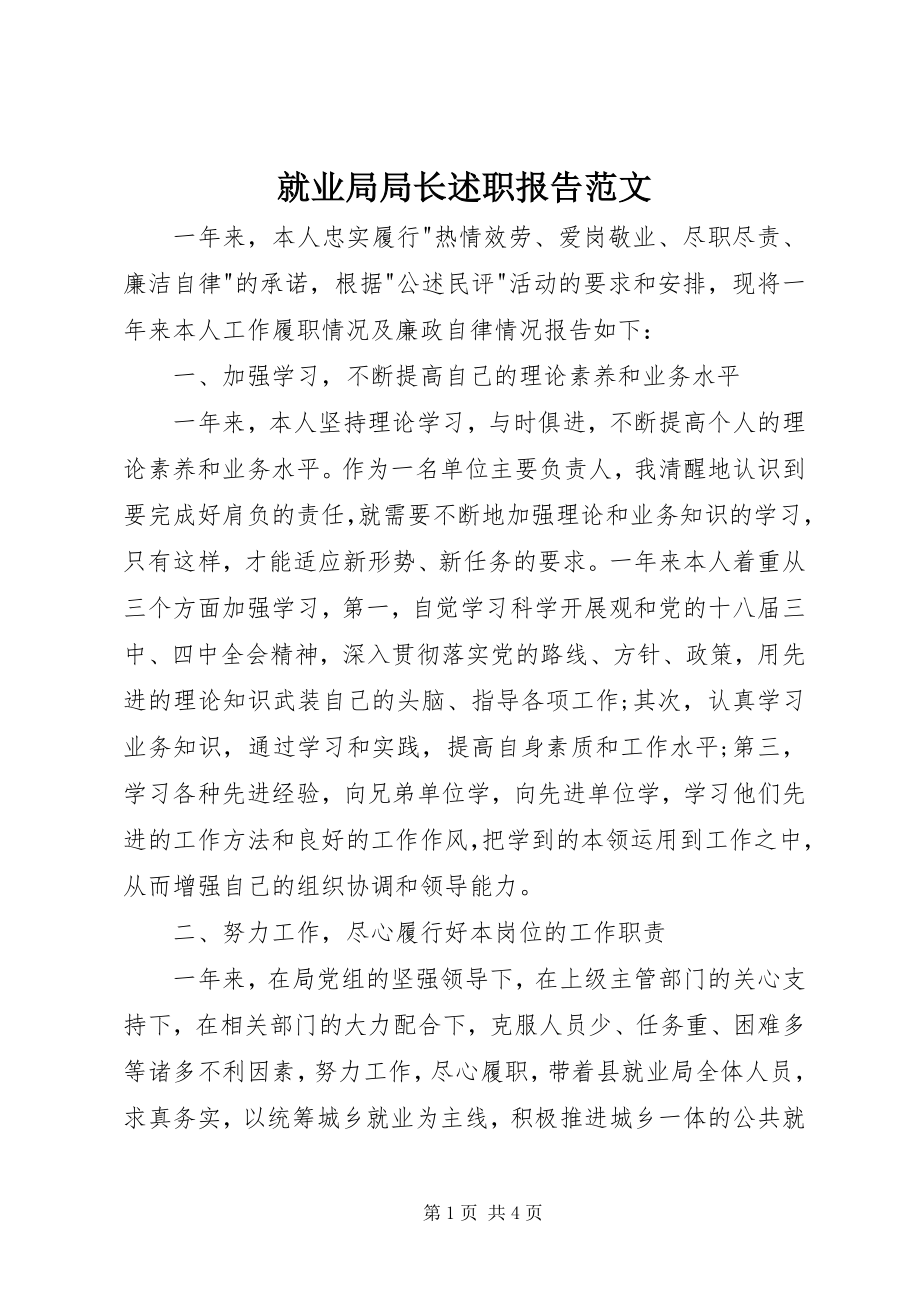 2023年就业局局长述职报告.docx_第1页