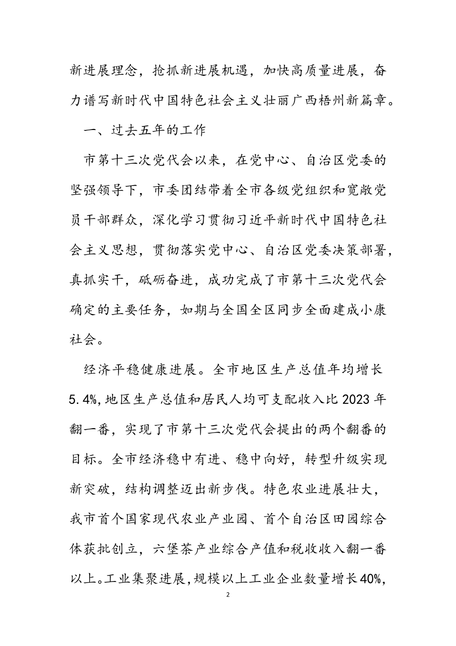 2023年在中国共产党x市第十四次代表大会上的报告.docx_第2页