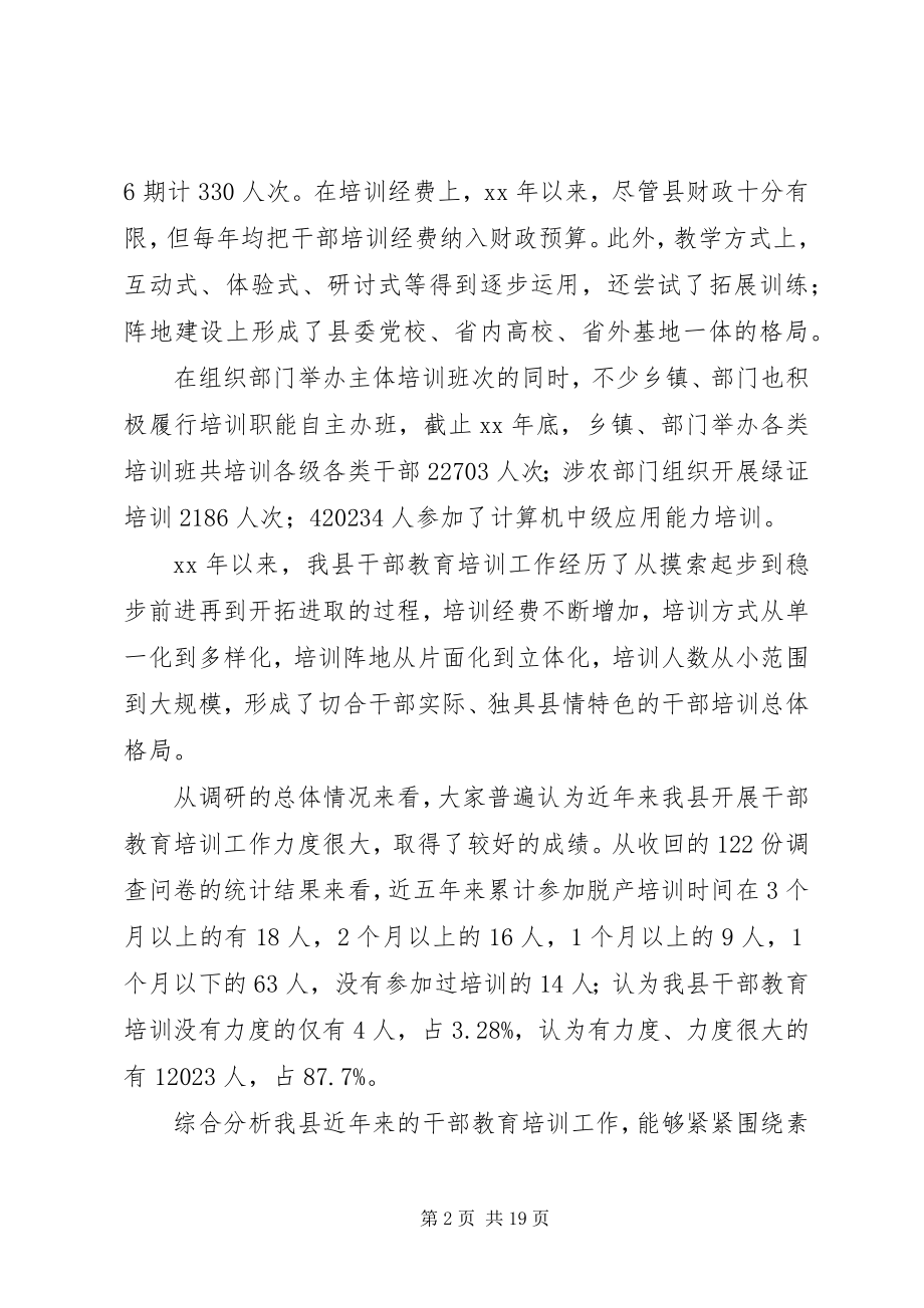 2023年干部教育培训工作状况的调研报告.docx_第2页