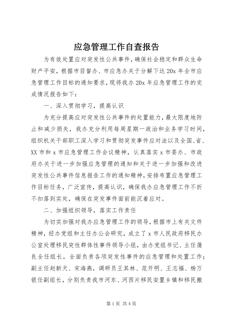 2023年应急管理工作自查报告.docx_第1页