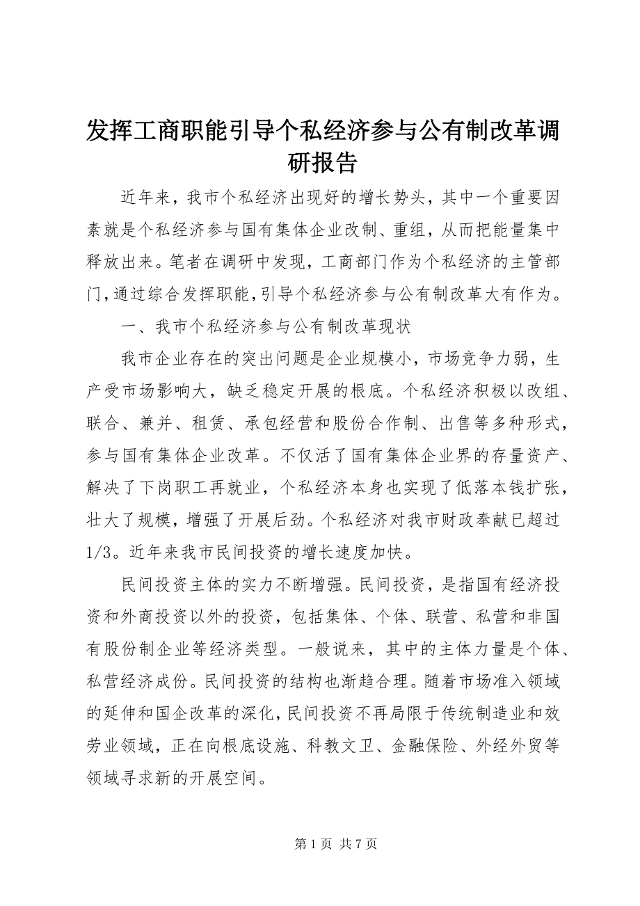 2023年发挥工商职能引导个私经济参与公有制改革调研报告.docx_第1页