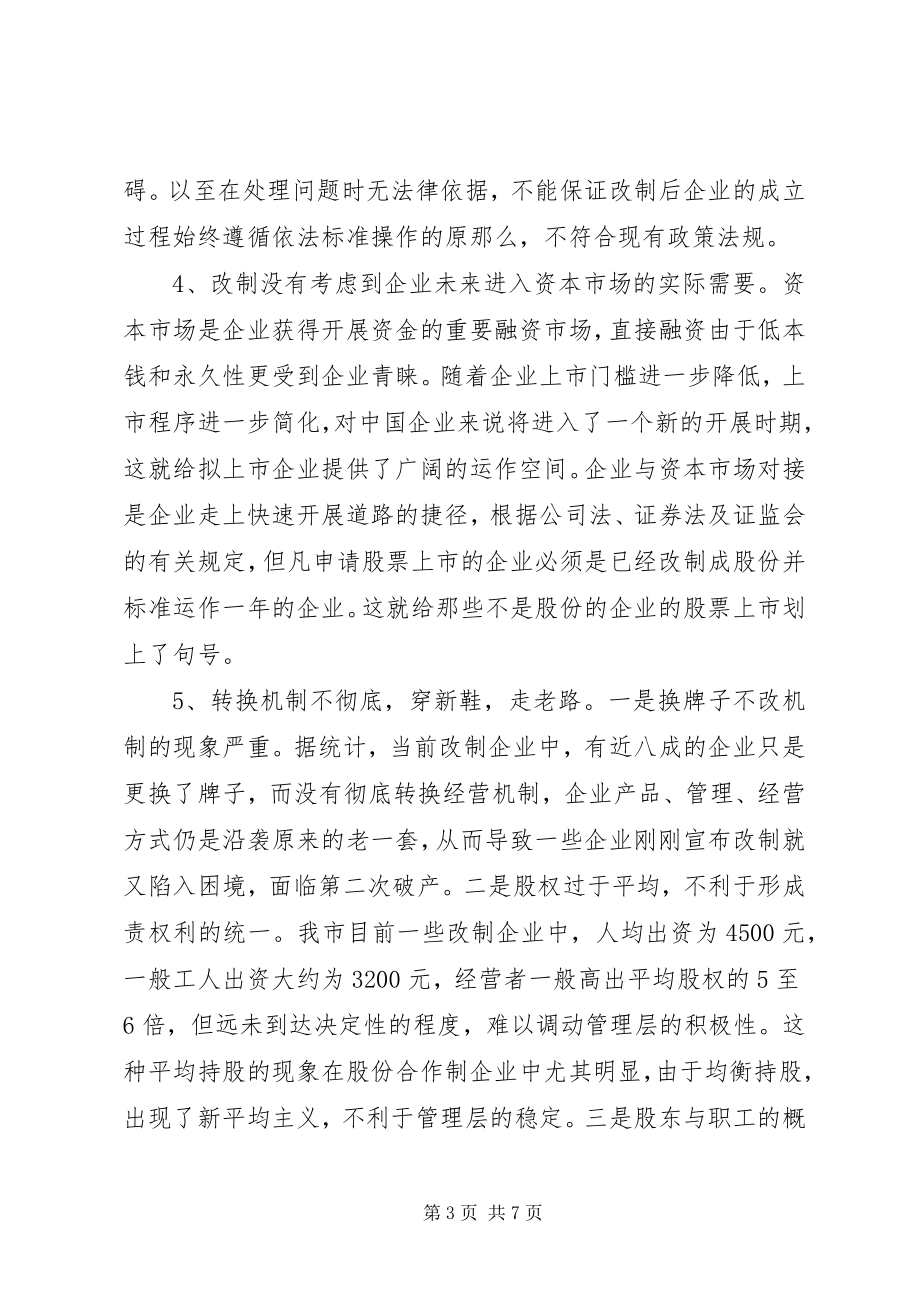 2023年发挥工商职能引导个私经济参与公有制改革调研报告.docx_第3页