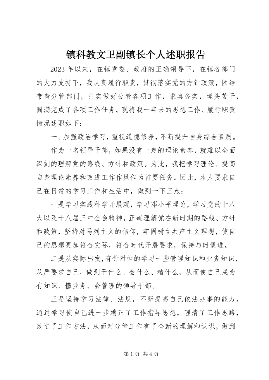 2023年镇科教文卫副镇长个人述职报告.docx_第1页