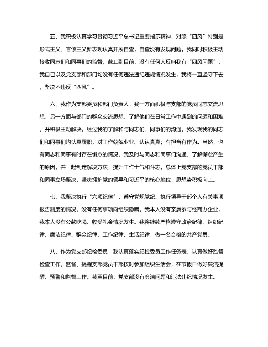 公司党支部组织委员、纪检委员履行主体责任情况报告.docx_第3页