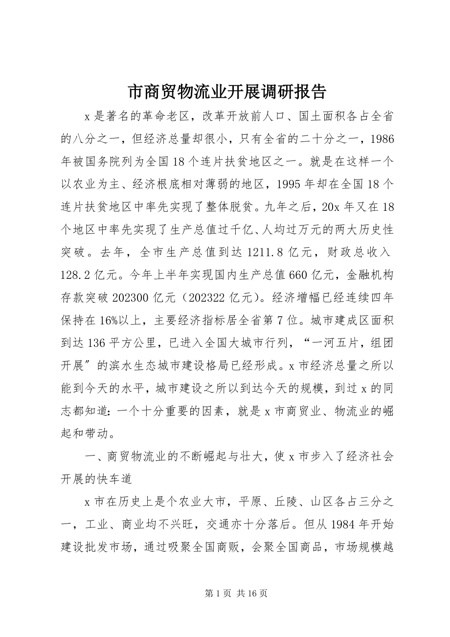 2023年市商贸物流业发展调研报告.docx_第1页