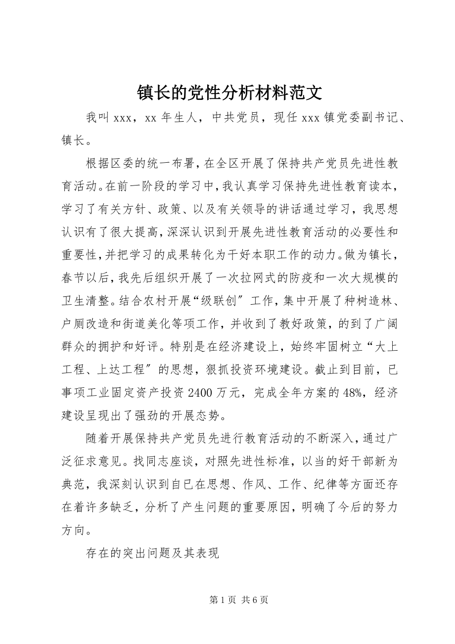 2023年镇长的党性分析材料2.docx_第1页