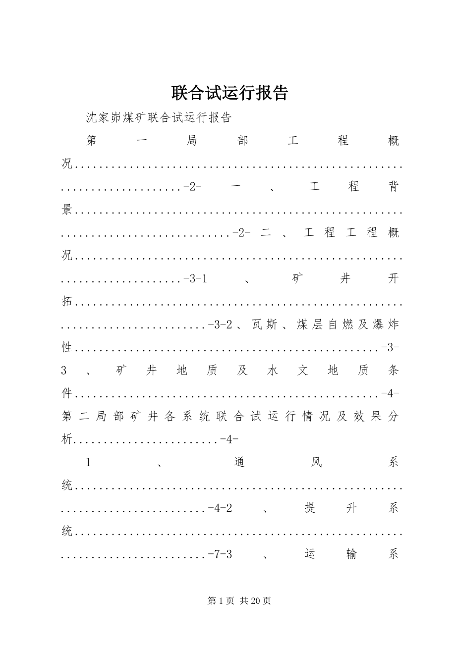 2023年联合试运行报告.docx_第1页