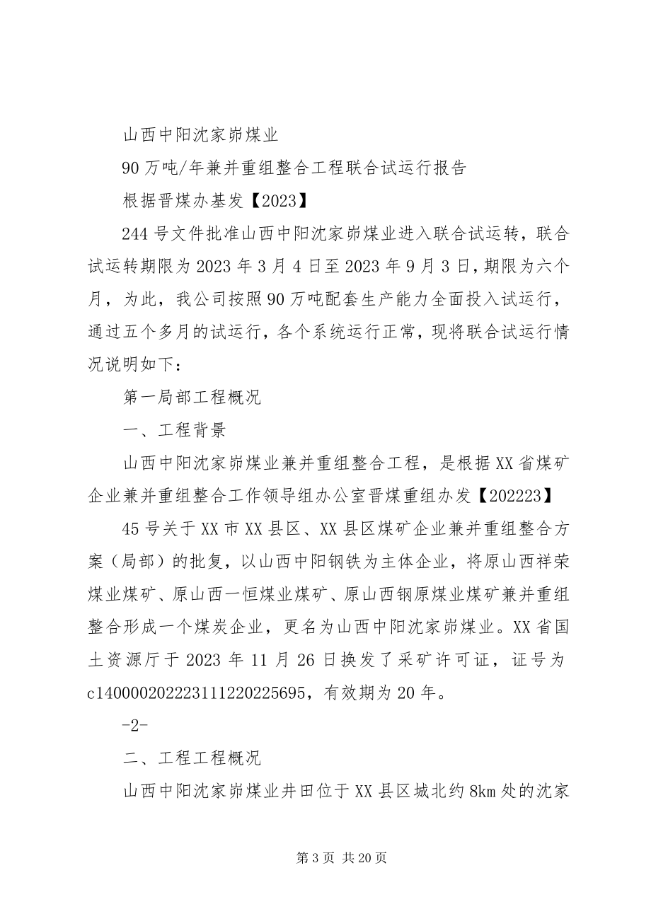 2023年联合试运行报告.docx_第3页