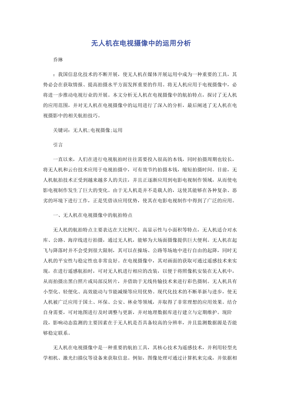 2023年无人机在电视摄像中的运用分析.docx_第1页