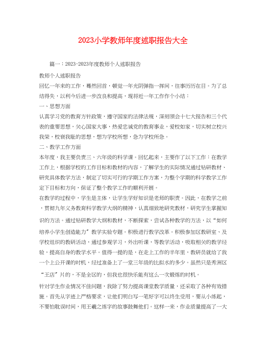 2023年小学教师度述职报告大全.docx_第1页