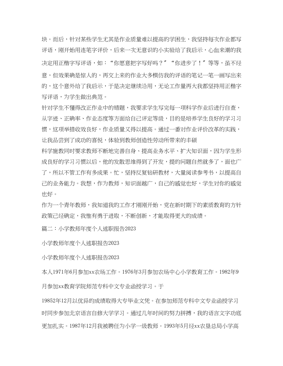 2023年小学教师度述职报告大全.docx_第2页