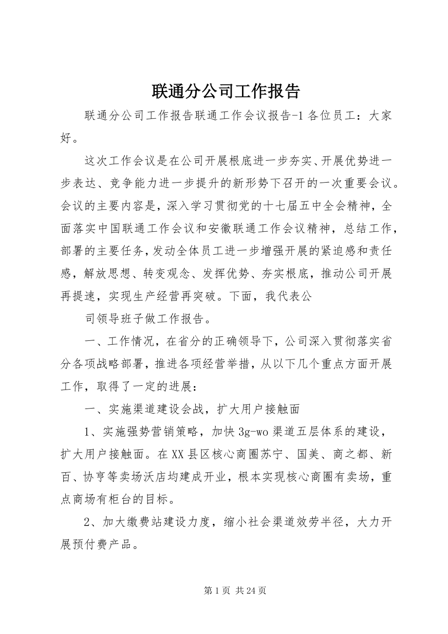 2023年联通分公司工作报告.docx_第1页