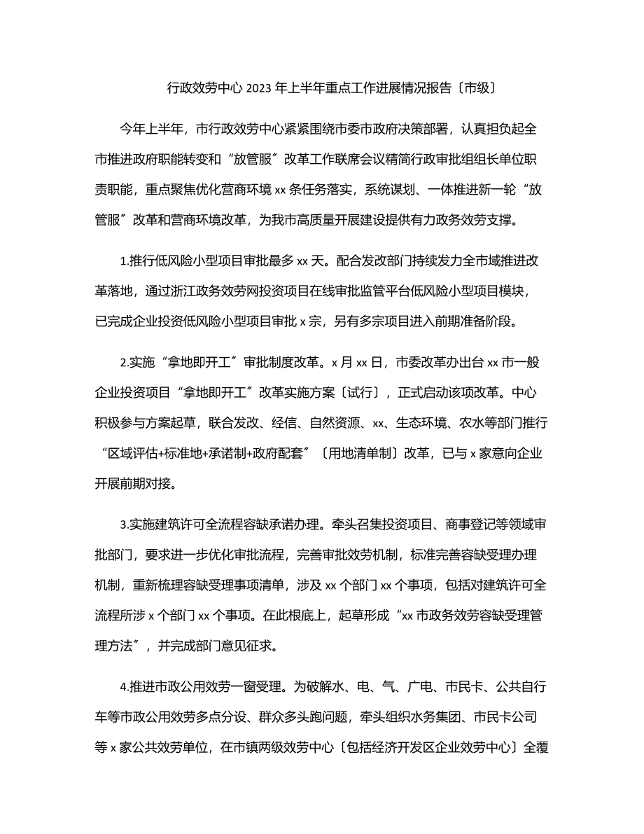 行政服务中心2023年上半年重点工作进展情况报告（市级）.docx_第1页