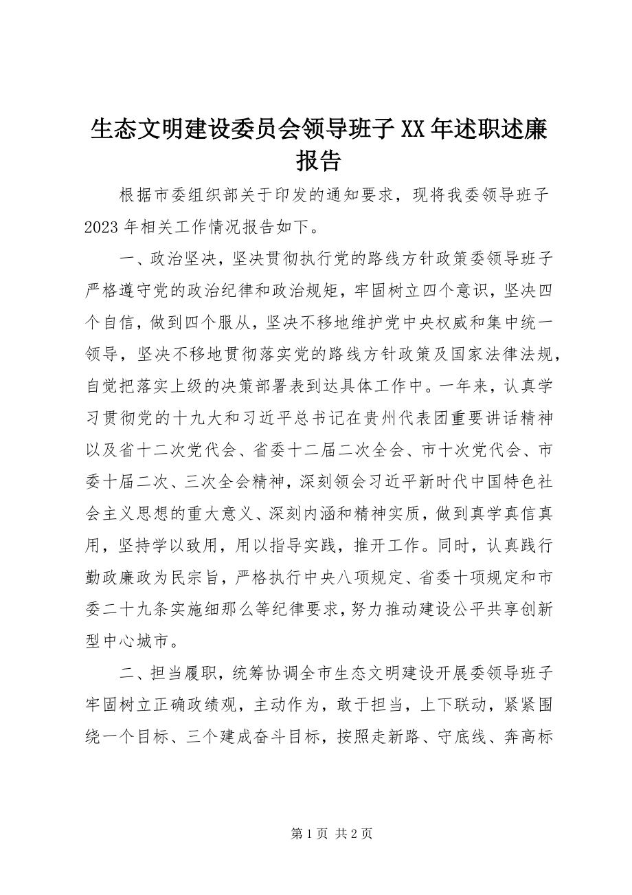 2023年生态文明建设委员会领导班子述职述廉报告2.docx_第1页