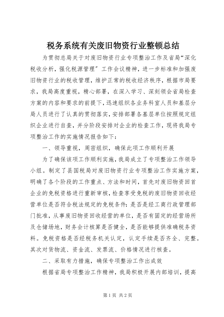 2023年税务系统有关废旧物资行业整顿总结.docx_第1页