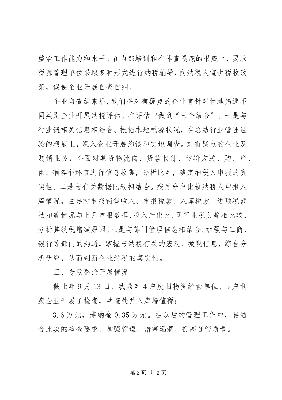 2023年税务系统有关废旧物资行业整顿总结.docx_第2页