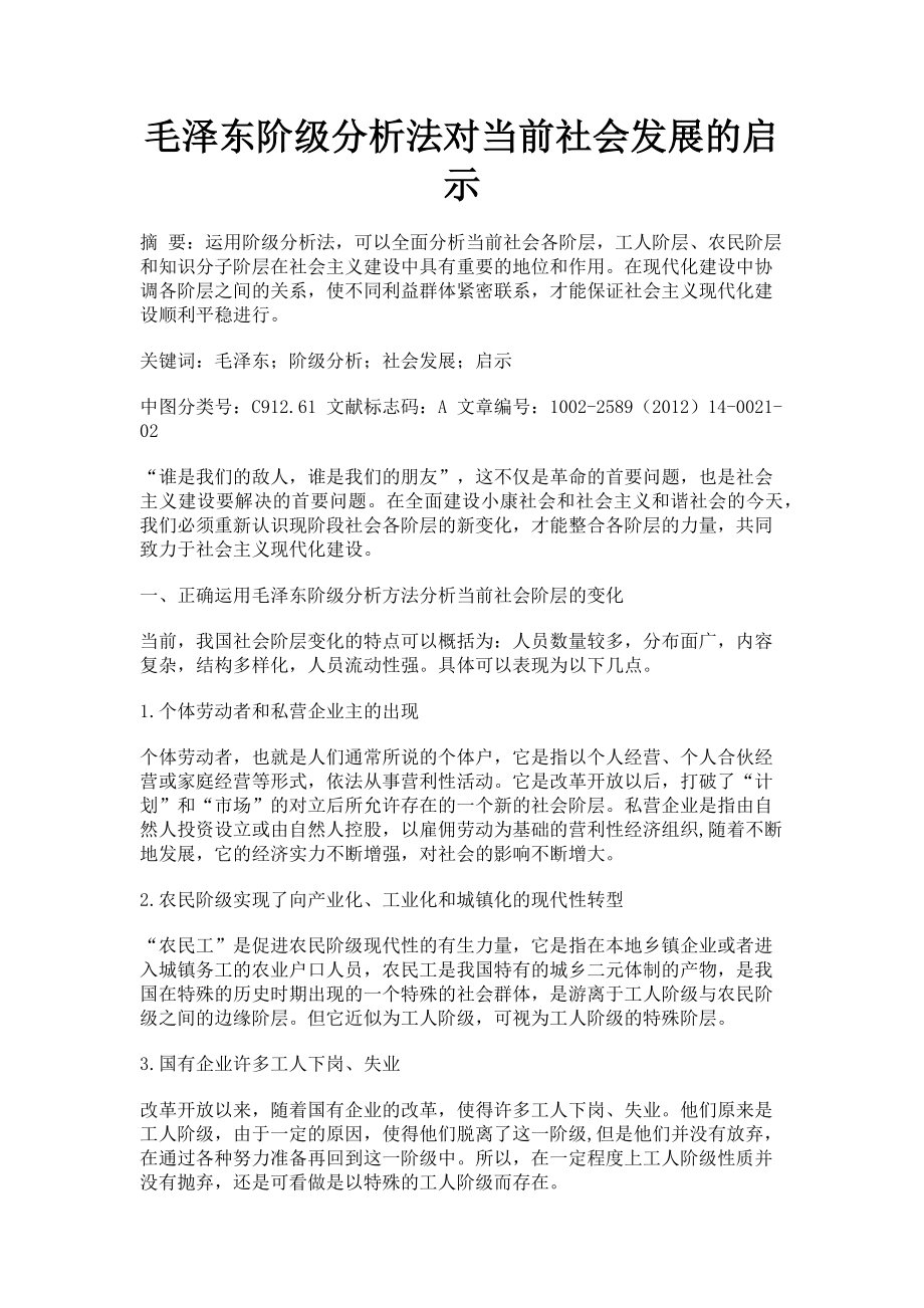 2023年毛泽东阶级分析法对当前社会发展的启示.doc_第1页