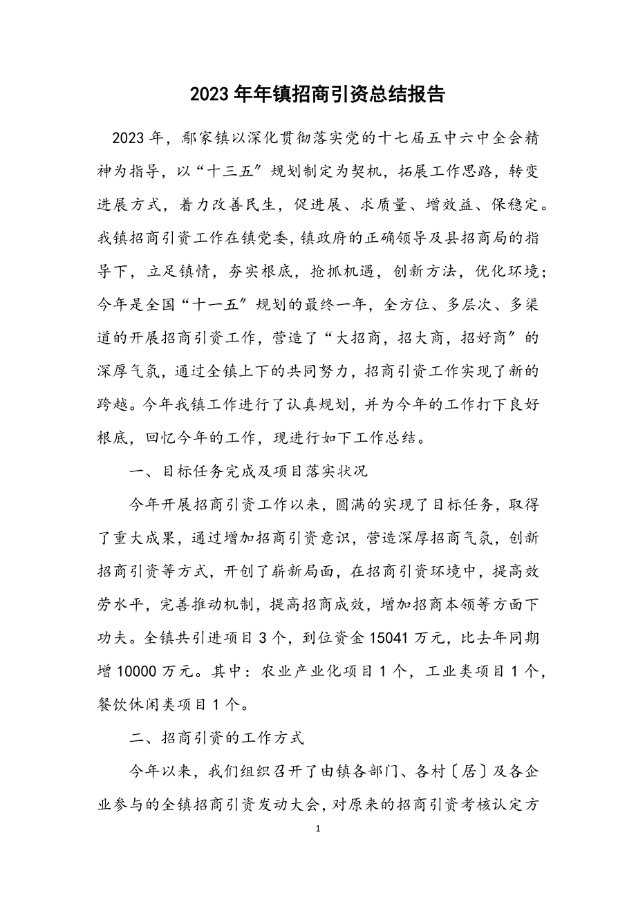 2023年镇招商引资总结报告.docx_第1页