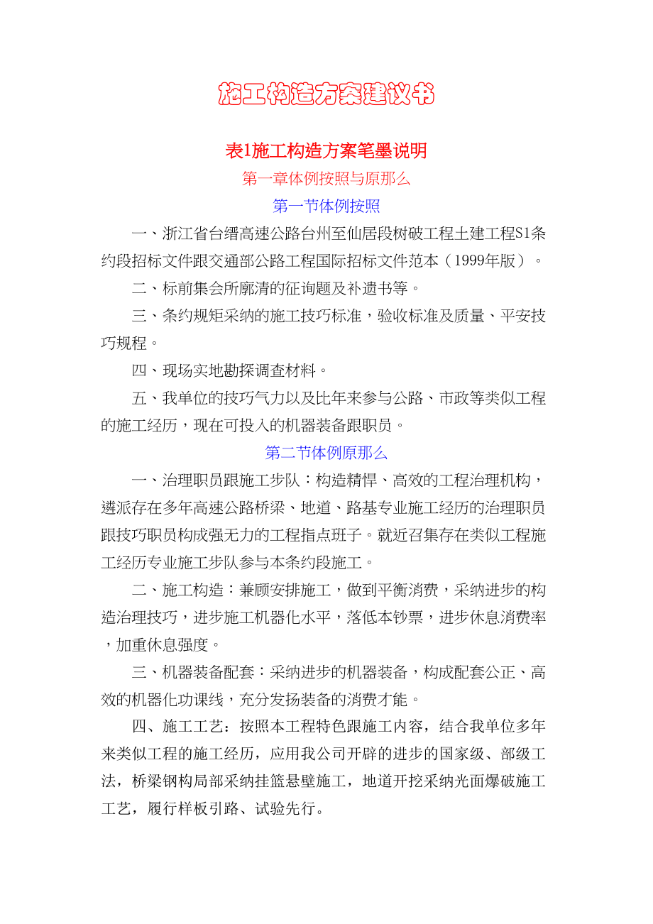 2023年建筑行业浙江省台缙高速公路台州至仙居段施工组织设计.docx_第1页