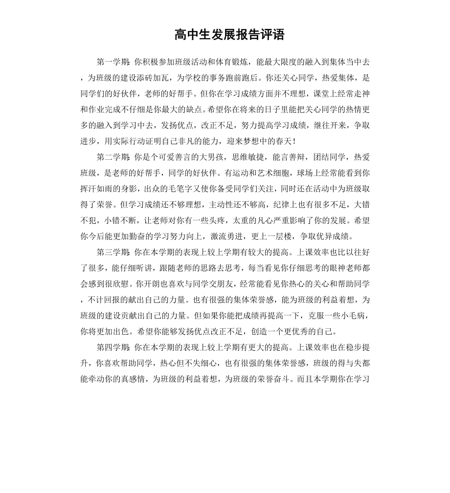 高中生发展报告评语.docx_第1页