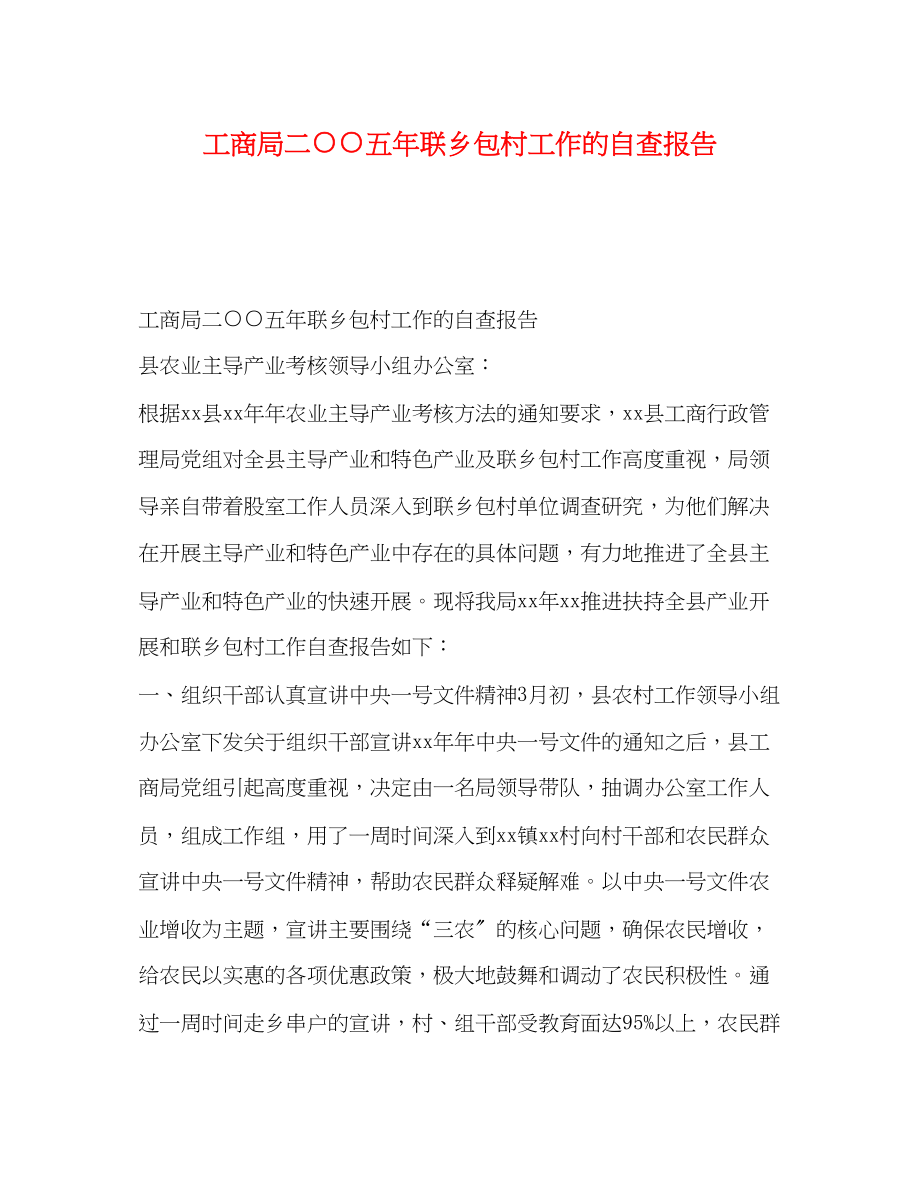 2023年工商局二○○五联乡包村工作的自查报告.docx_第1页