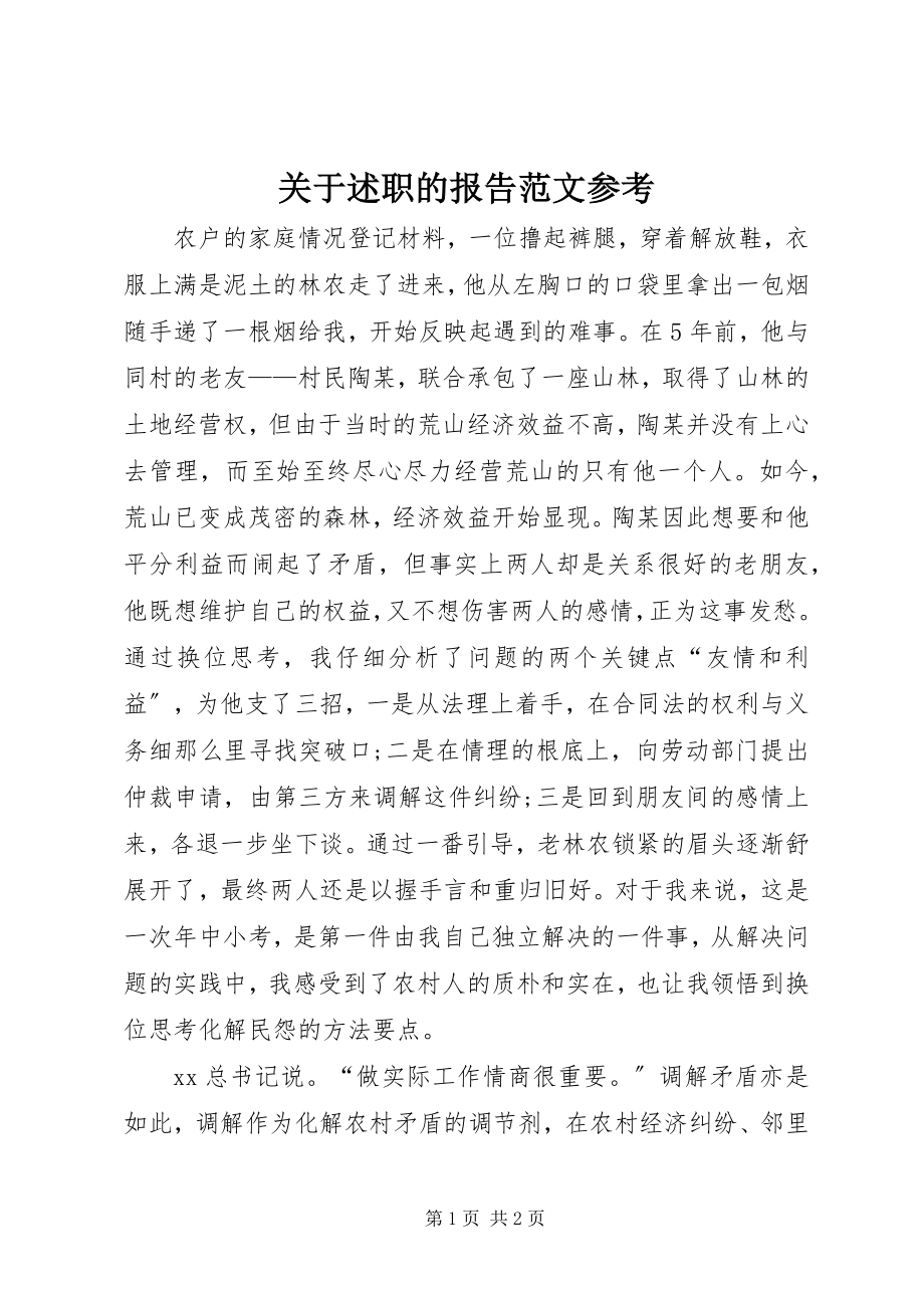 2023年述职的报告参考.docx_第1页