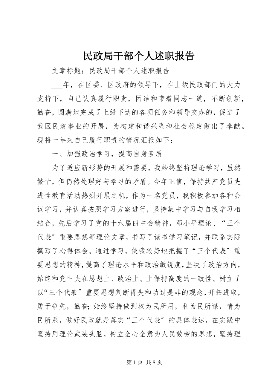 2023年民政局干部个人述职报告.docx_第1页