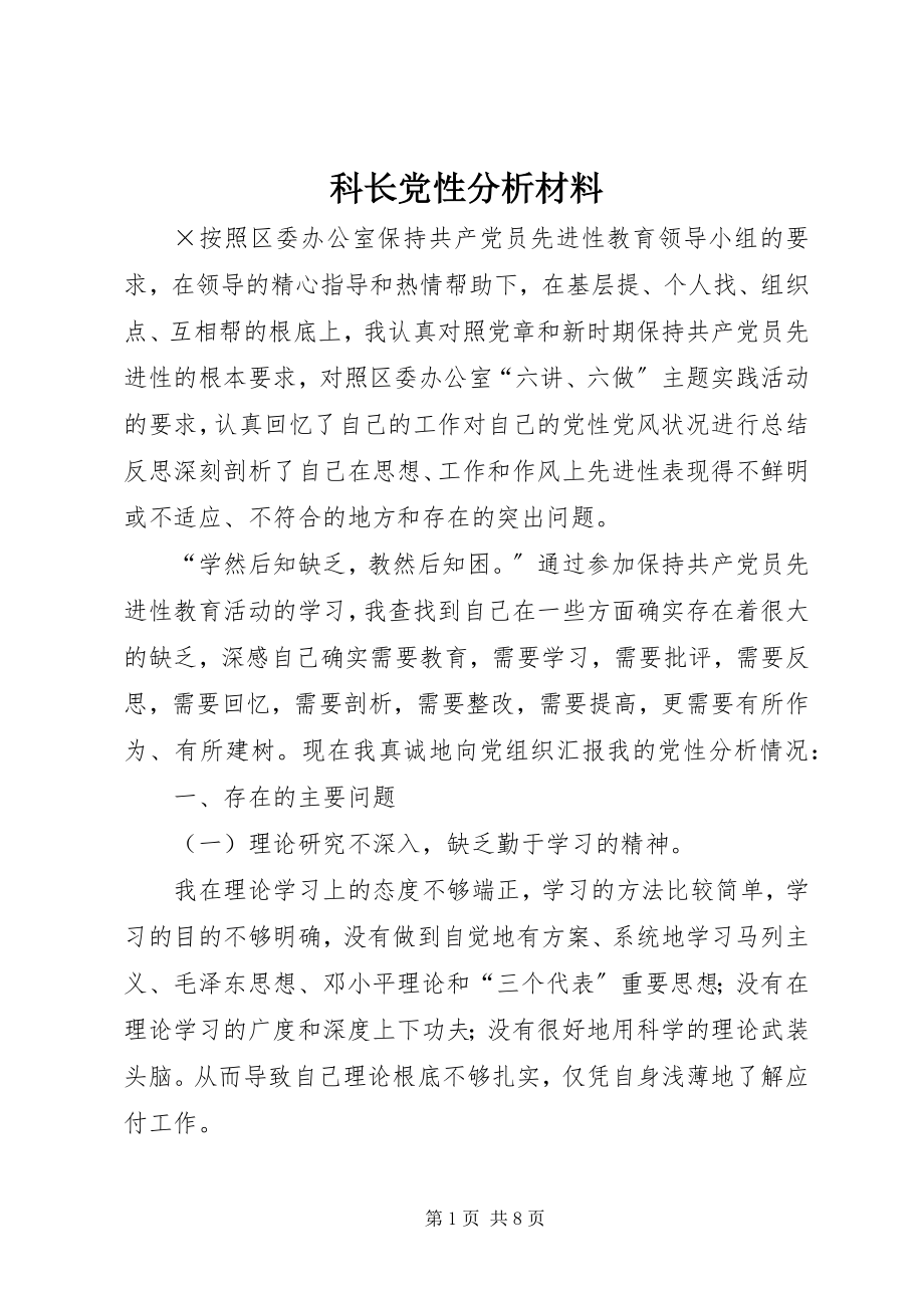 2023年科长党性分析材料.docx_第1页