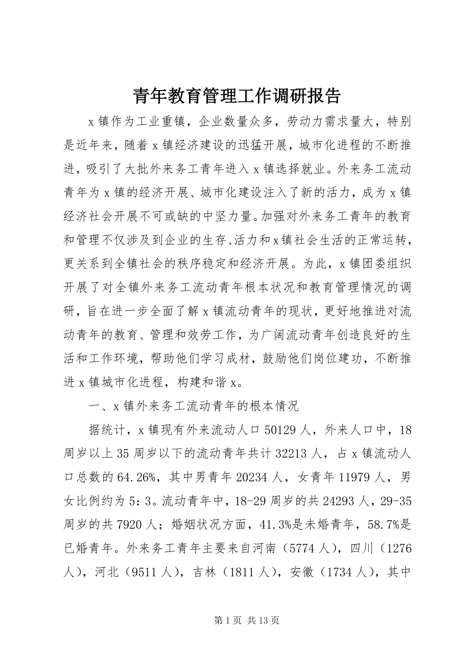 2023年青年教育管理工作调研报告.docx_第1页