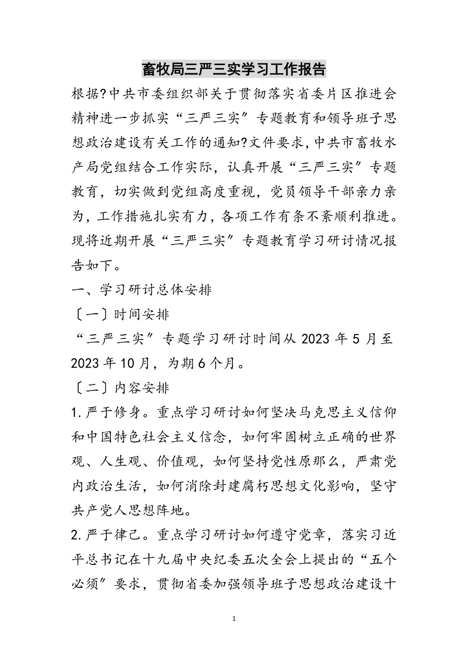 2023年畜牧局三严三实学习工作报告范文.doc_第1页