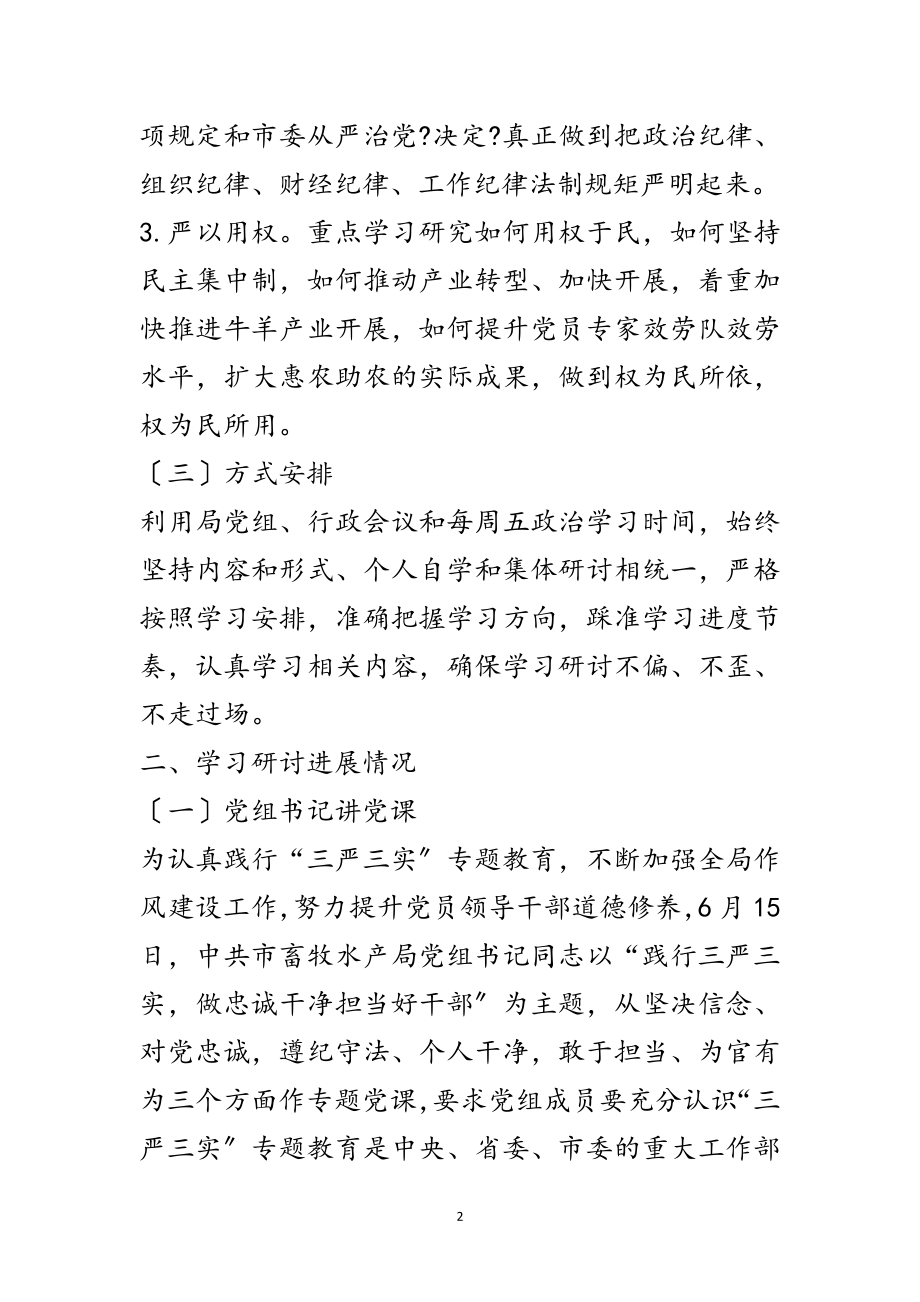 2023年畜牧局三严三实学习工作报告范文.doc_第2页