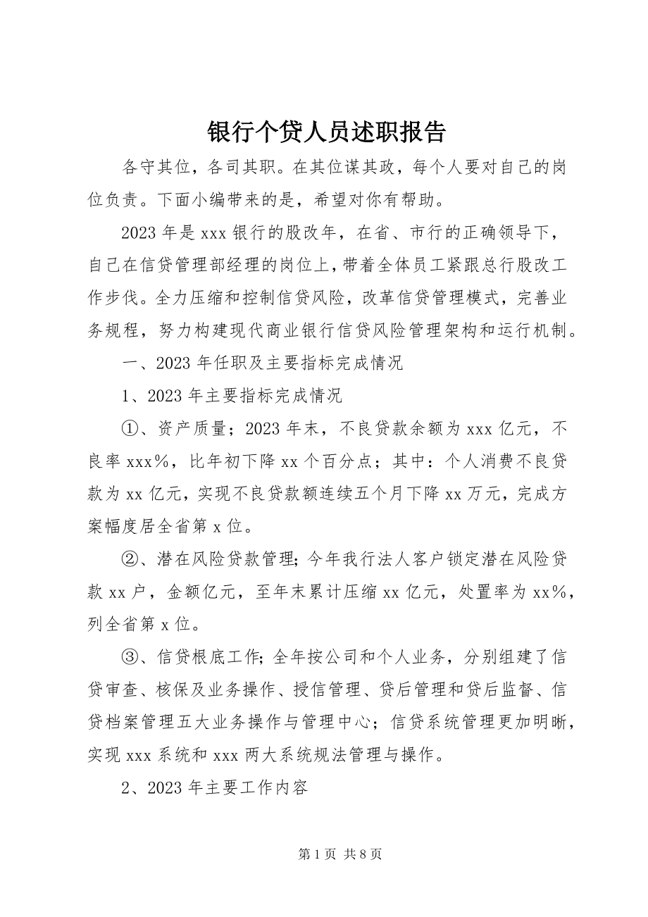 2023年银行个贷人员述职报告.docx_第1页