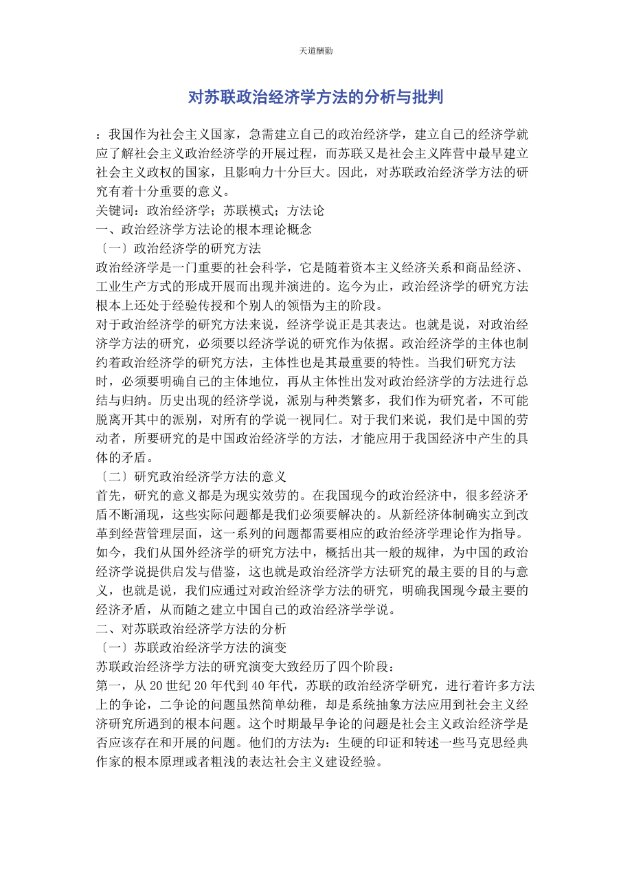 2023年对苏联政治经济学方法的分析与批判.docx_第1页