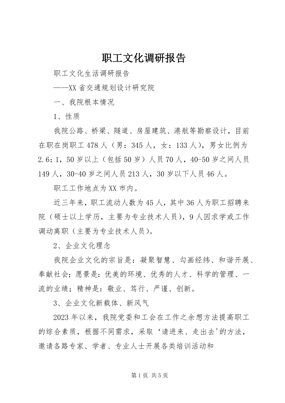 2023年职工文化调研报告.docx_第1页