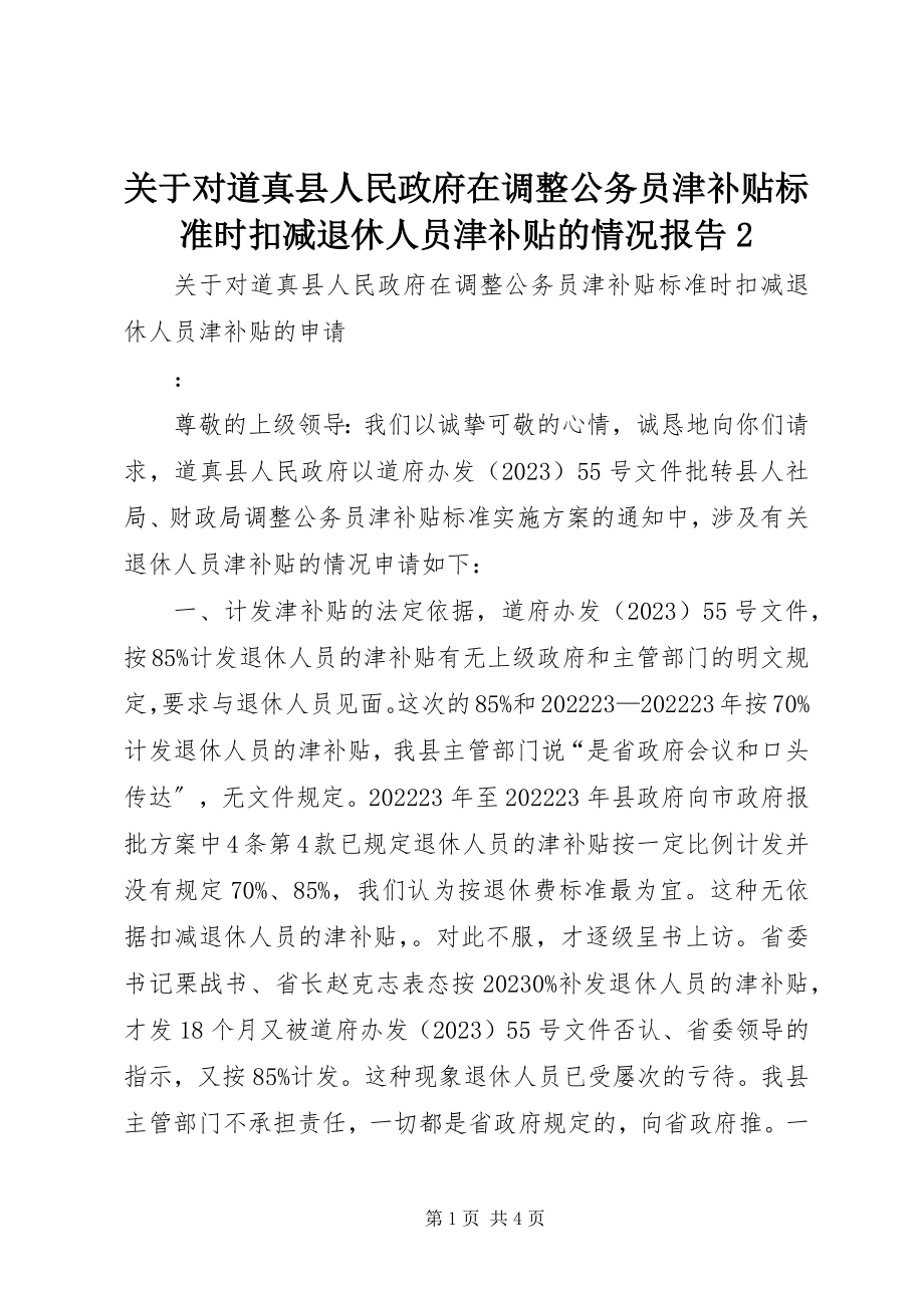 2023年对道真县人民政府在调整公务员津补贴标准时扣减退休人员津补贴的情况报告2.docx_第1页