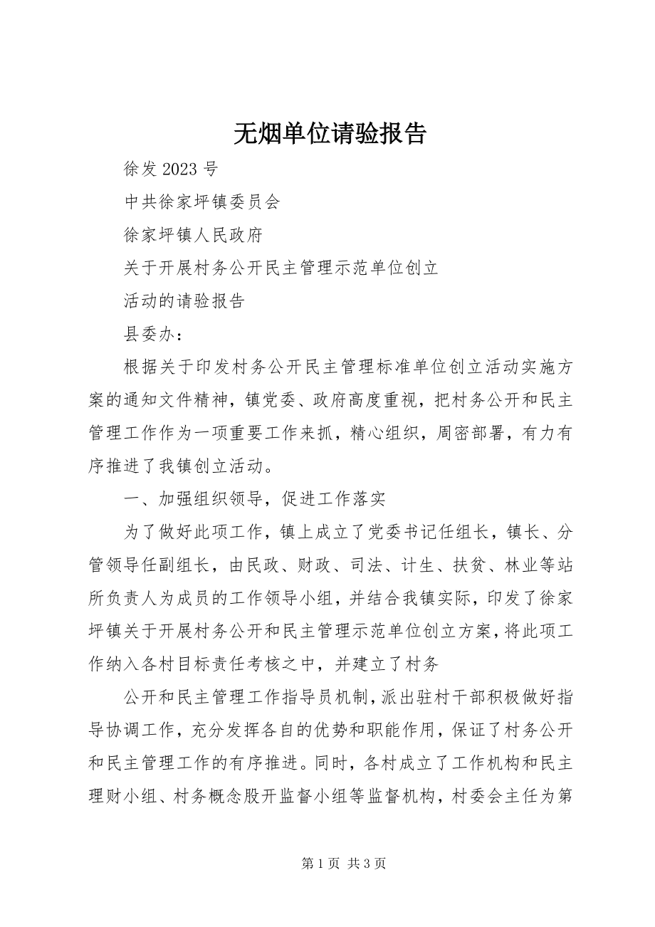 2023年无烟单位请验报告.docx_第1页