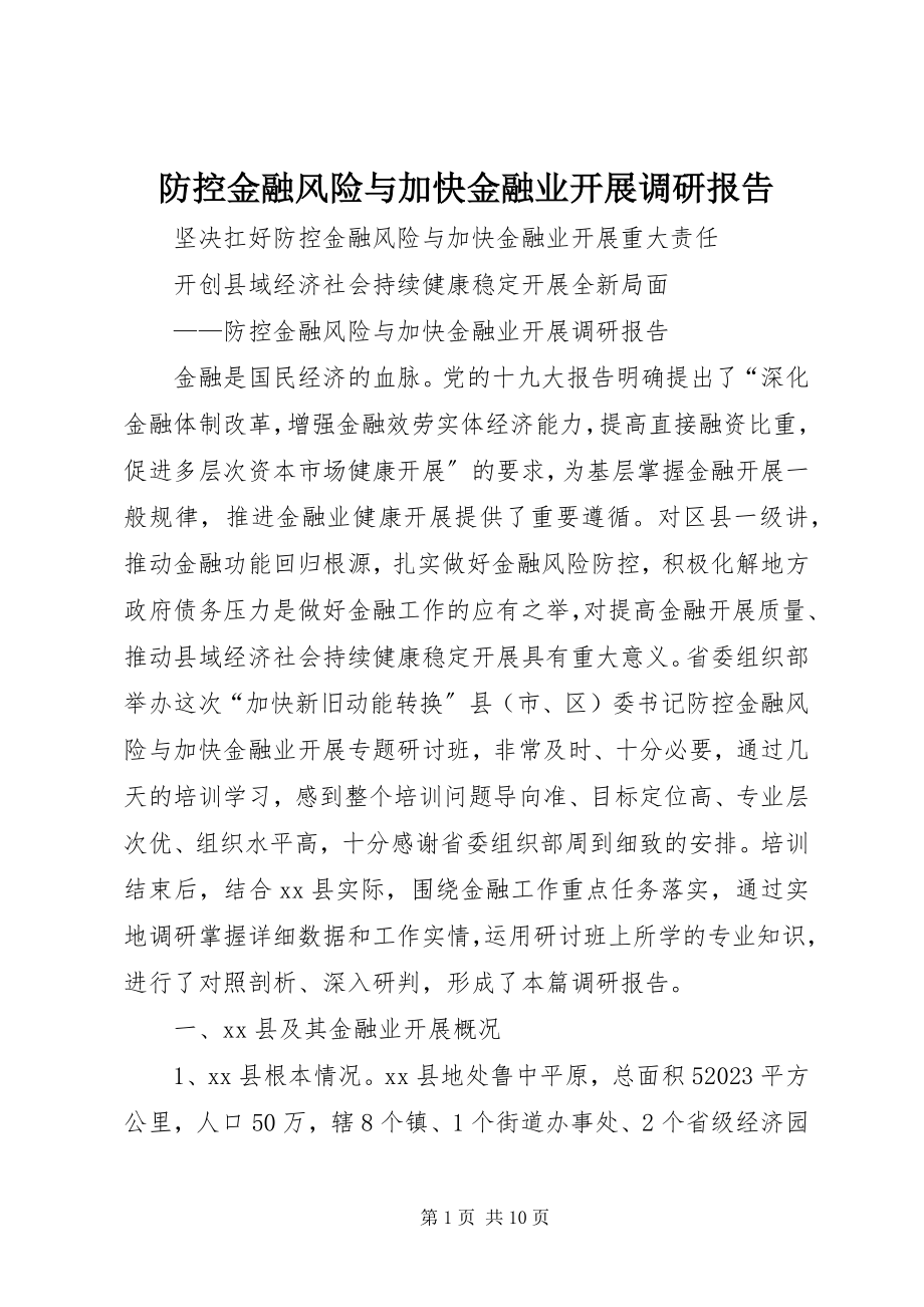 2023年防控金融风险与加快金融业发展调研报告.docx_第1页