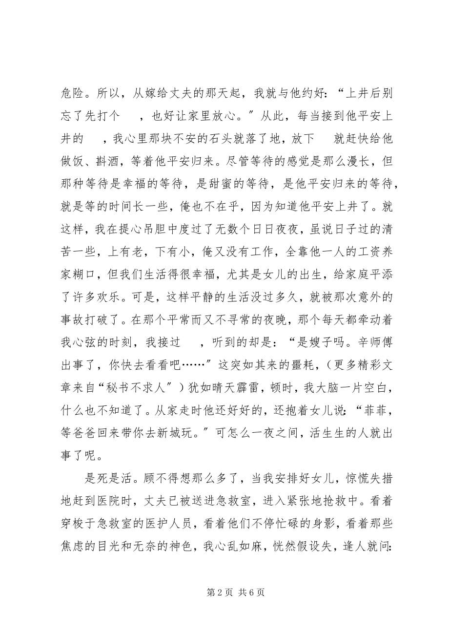 2023年安全心声报告会演讲材料抢救还在继续新编.docx_第2页